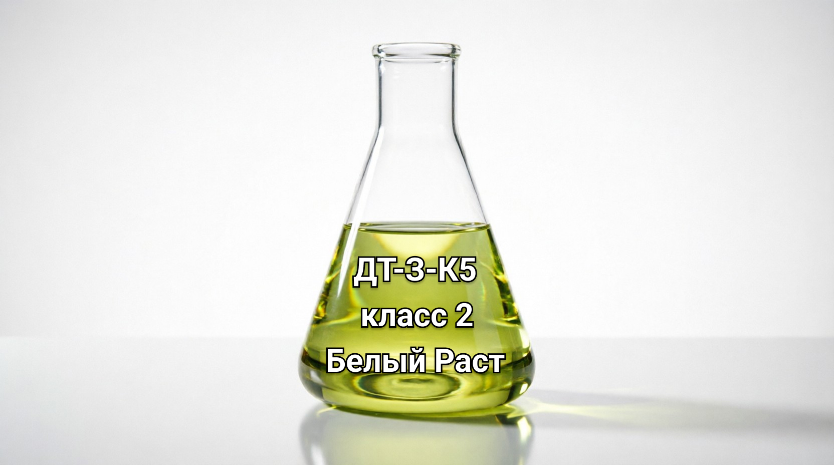 ДТ-З-К5 - класс 2 - Белый Раст